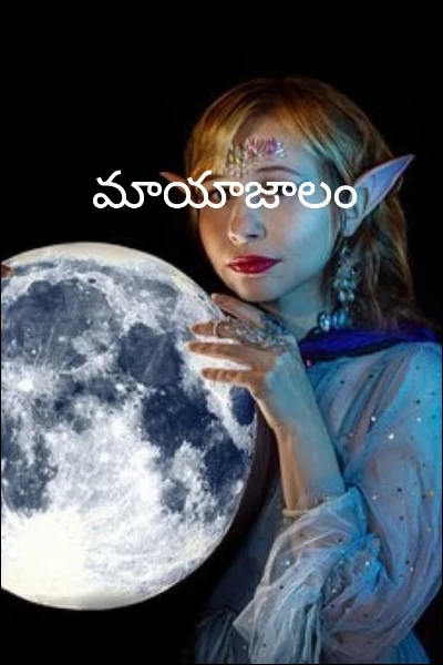 మాయాజాలం