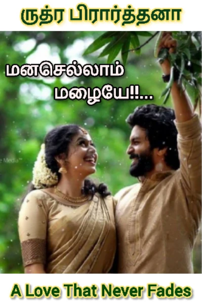 மனசெல்லாம் மழையே!! (நிறைந்தது)