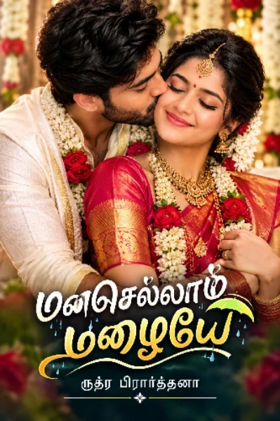 மனசெல்லாம் மழையே!! (நிறைந்தது)