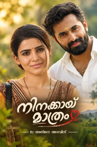 നിനക്കായ് മാത്രം❤️ (completed)