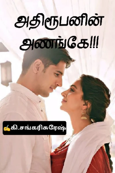 அதிரூபனின் அணங்கே!!!