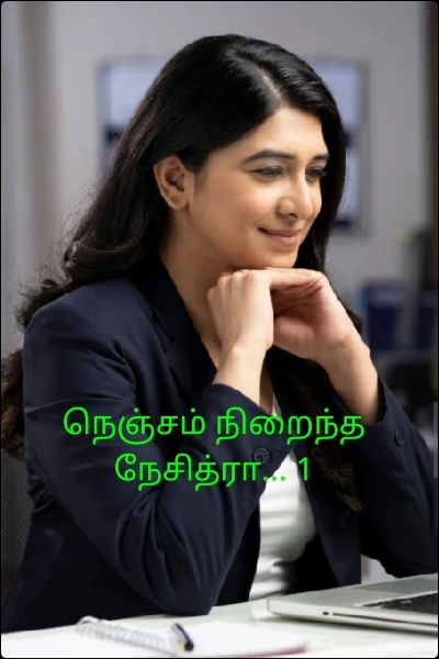 நெஞ்சம் நிறைந்த நேசித்ரா... 1
