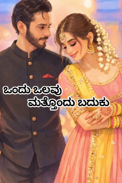 ಒಂದು ಒಲವು ಮತ್ತೊಂದು ಬದುಕು
