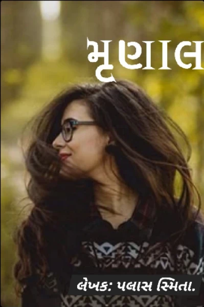 મૃણાલ.