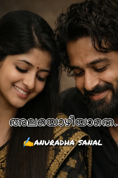 അലയൊഴിയാതെ