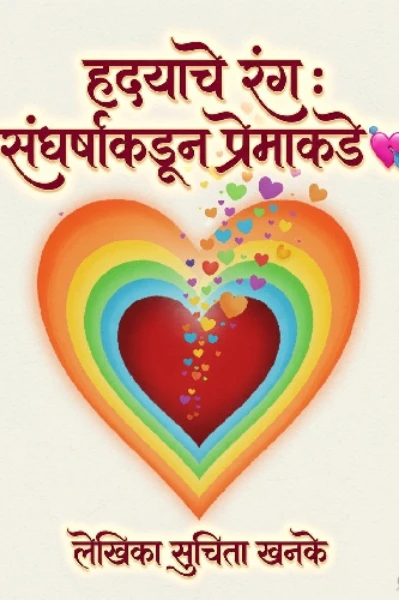 हृदयाचे रंग: संघर्षाकडून प्रेमाकडे 💘