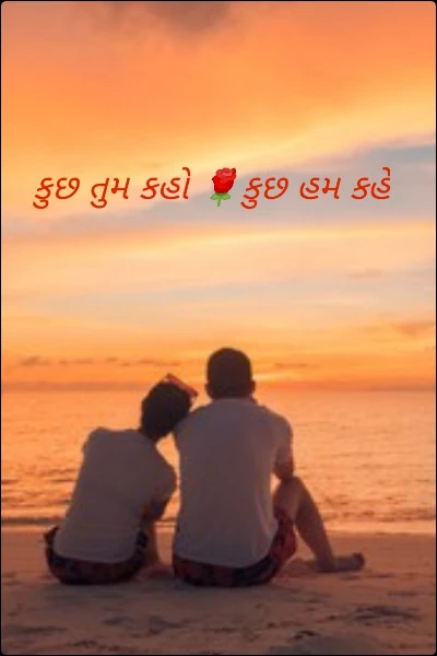 કુછ તુમ કહો 🌹કુછ હમ કહે (નવલકથા)