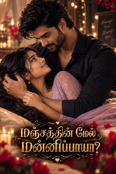 மஞ்சத்தின் மேல் மன்னிப்பாயா❤️