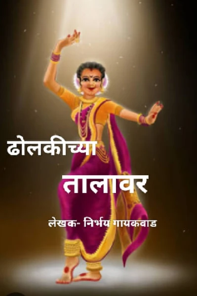 ढोलकीच्या तालावर