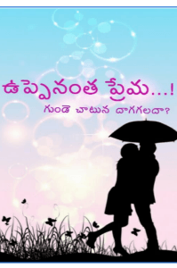 "ఉప్పెనంత ప్రేమ..!"
        గుండె చాటున దాగగలదా?