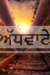 ਅੱਧਵਾਟੇ
