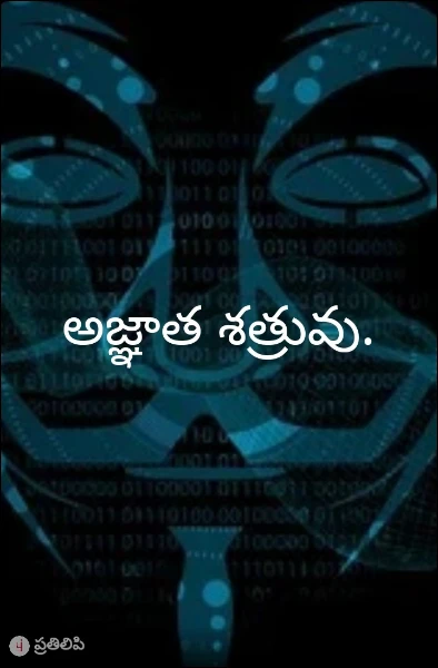 అజ్ఞాత శత్రువు.
