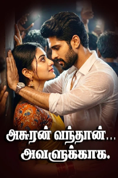 அசுரன் வந்தான்… அவளுக்காக.. (முழு தொகுப்பு)