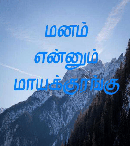 மனம் என்னும் மாயக்குரங்கு