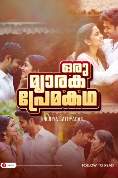 ഒരു മ്യാരക പ്രേമകഥ 💞