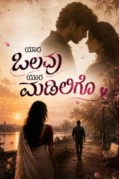 ಯಾರ ಒಲವು ಯಾರ ಮಡಿಲಿಗೋ