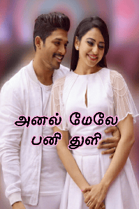 அனல் மேலே பனி துளி (முழுத்தொகுப்பு)