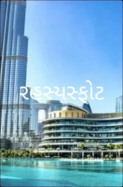 રહસ્યસ્ફોટ