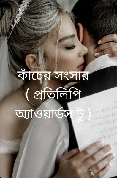 কাঁচের সংসার ( প্রতিলিপি অ্যাওয়ার্ডস টু )