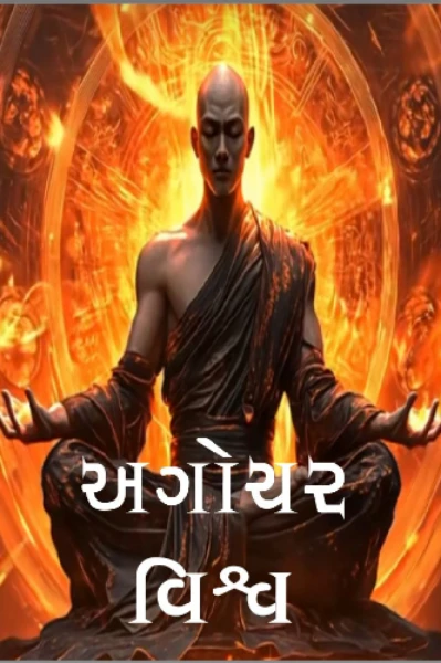 અગોચર વિશ્વ