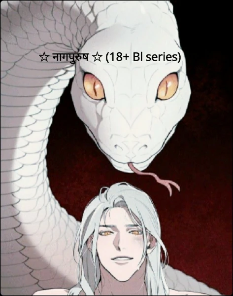 ☆ नागपुरुष ☆ (18+ Bl series)