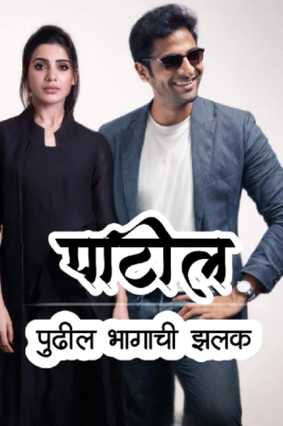 पाटील!✨  (पुढील भागाची झलक)