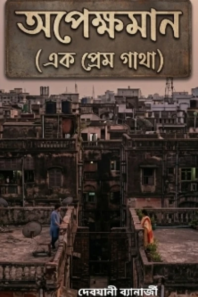 অপেক্ষমান (এক প্রেম গাথা)