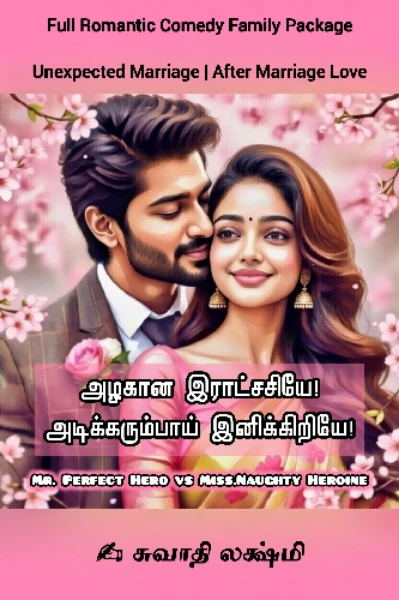 🕺💃அழகான இராட்சசியே! அடிக்கரும்பாய் இனிக்கிறியே! - Love❤️ Romance💋 Comedy 🙊 - Mr.Perfect Weds Miss.Naughty | ஸ்ட்ரிக்ட் ஹீரோ vs குறும்பு ஹீரோயின்💘