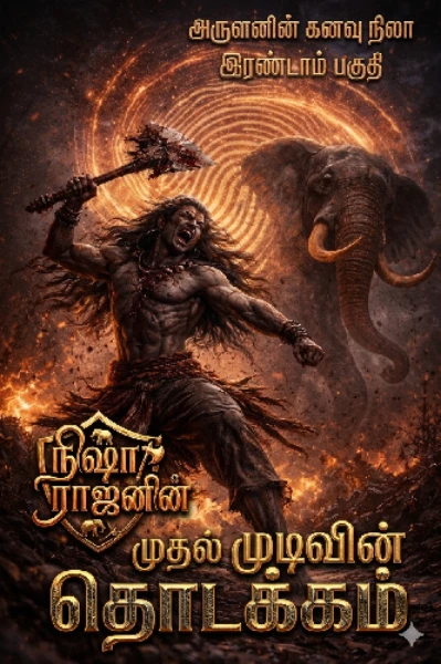 அருளனின் கனவு நிலா சீசன் 2 🌙முதல் முடிவின் தொடக்கம் 🔥