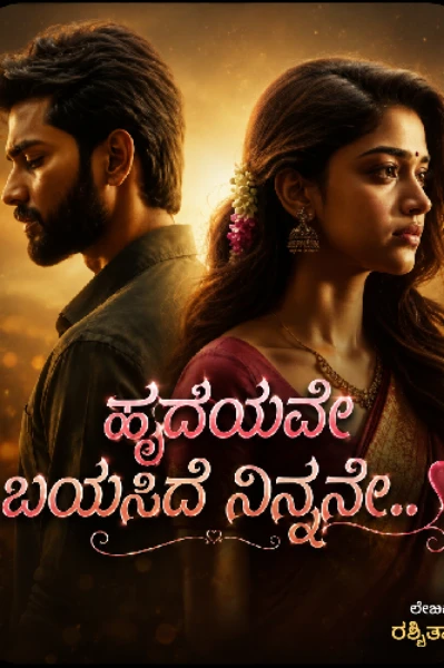 ಹೃದಯವೇ ಬಯಸಿದೆ ನಿನ್ನನೇ..