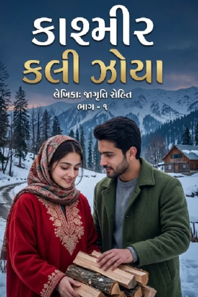 કાશ્મીર કલી ઝોયા ભાગ ૧ પ્રતિલિપિ એવોર્ડ લેખન, ૨
