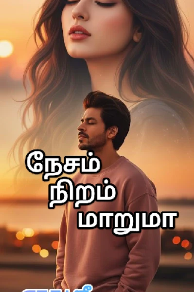 நேசம் நிறம் மாறுமா(completed)