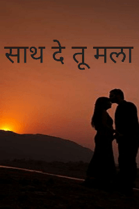 साथ दे तू मला