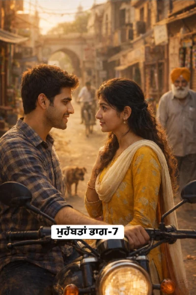 ਮੁਹੱਬਤਾਂ -ਭਾਗ ਪਹਿਲਾ