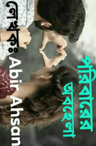পরিবারের অবহেলা
পর্বঃ১ম