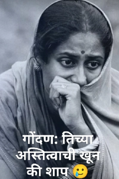 गोंदन : तिच्या अस्तित्वाची खून की शाप 🥲