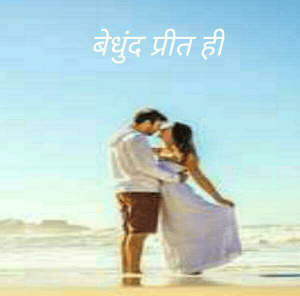 बेधुंद प्रीत ही
