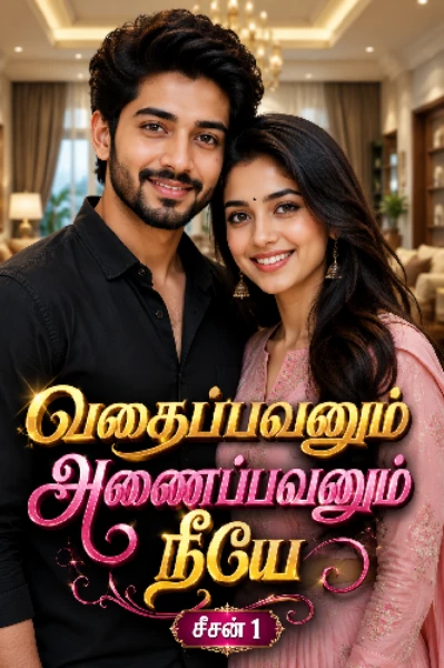 (முடிந்தது)வதைப்பவனும் அணைப்பவனும் நீயே சீசன் -1