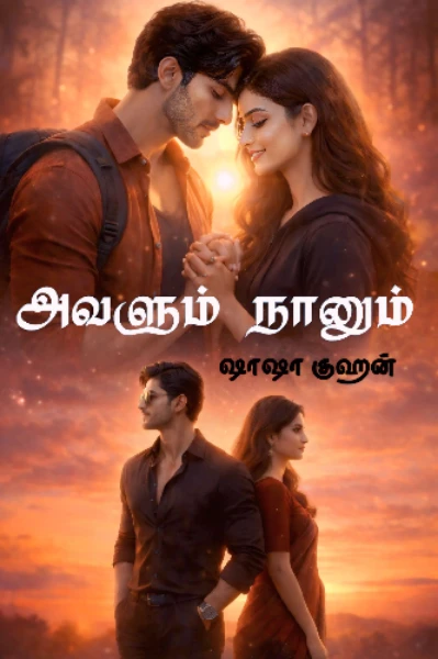 அவளும் நானும்