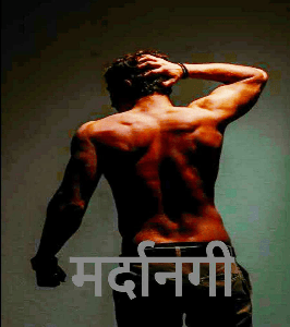 मर्दानगी