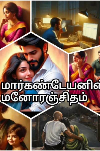 மார்கண்டேயனின் மனோரஞ்சிதம் (கதை முழுவதும்)