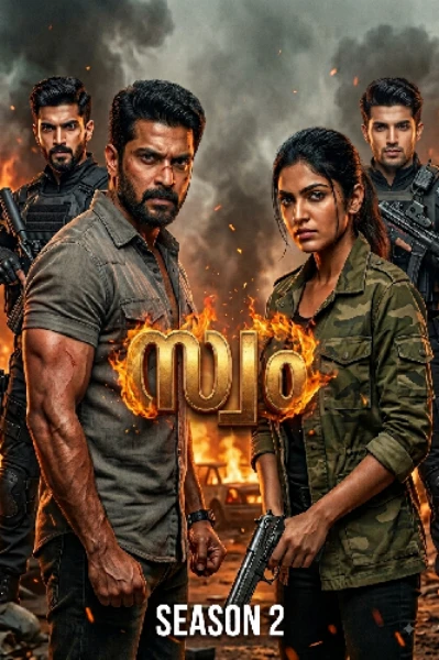 സ്വം 🔥