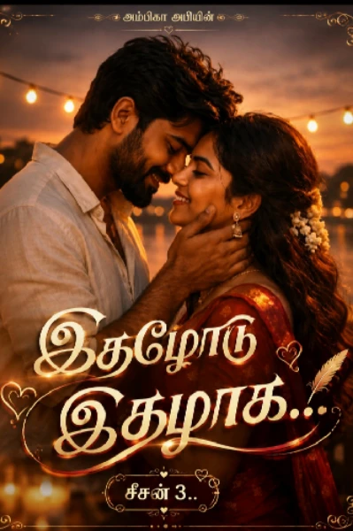 இதழோடு இதழாக...💋 சீசன் 3
