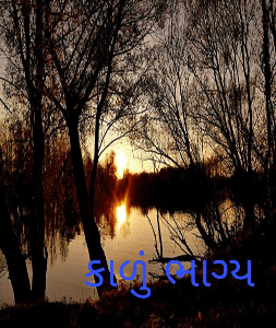 કાળું ભાગ્ય