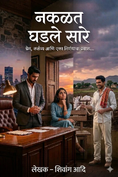 "नकळत घडले सारे"