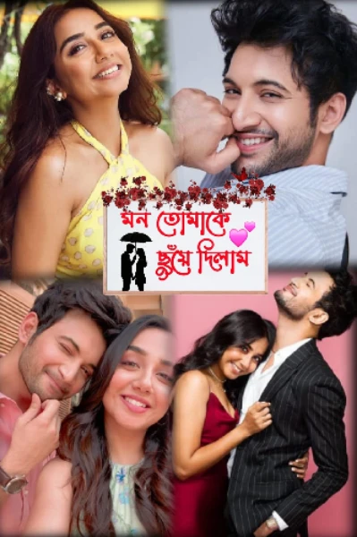 মন তোমাকে ছুঁয়ে দিলাম 💕