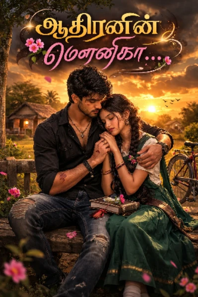 (முடிந்தது )ஆதிரனின் மௌனிகா