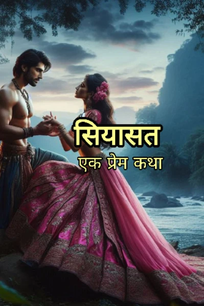 सियासत एक प्रेम कथा -1