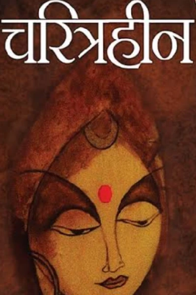 चरित्रहीन  : शरतचंद्र चट्टोपाध्याय 1