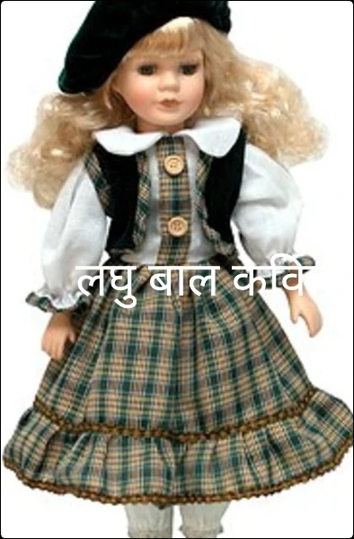 लघु बाल कविताएँ